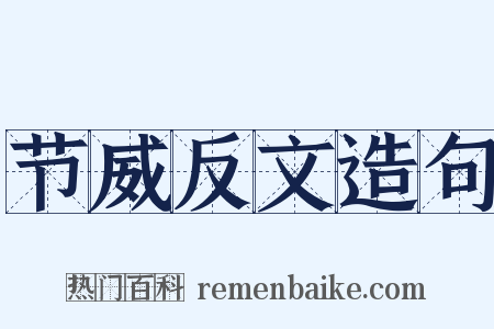 节威反文造句是什么意思的图片